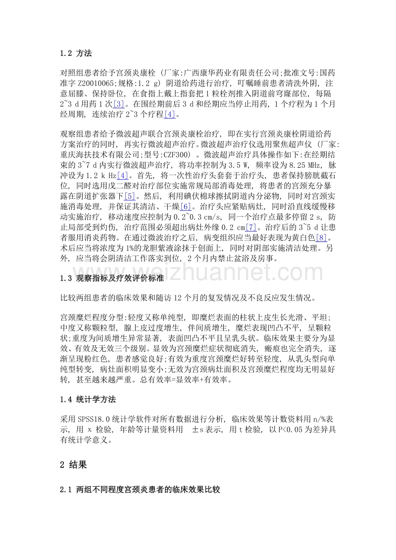 宫颈炎康栓与微波超声联用在宫颈炎治疗中的临床效果.doc_第3页