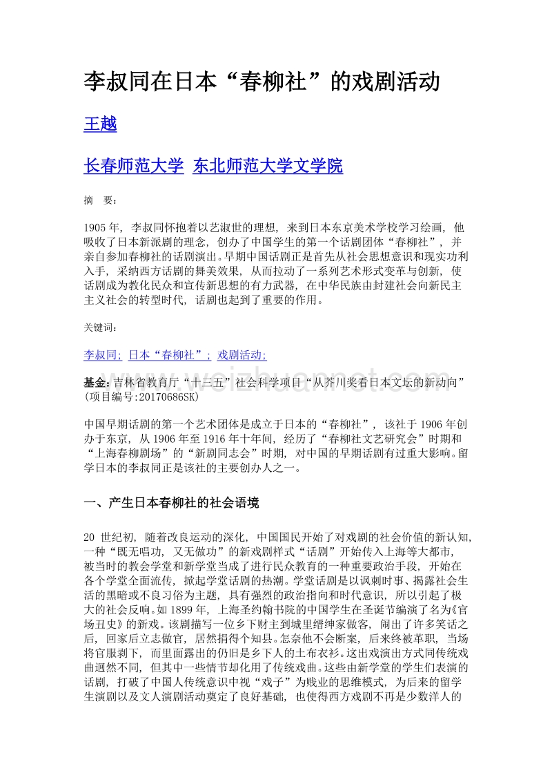 李叔同在日本春柳社的戏剧活动.doc_第1页