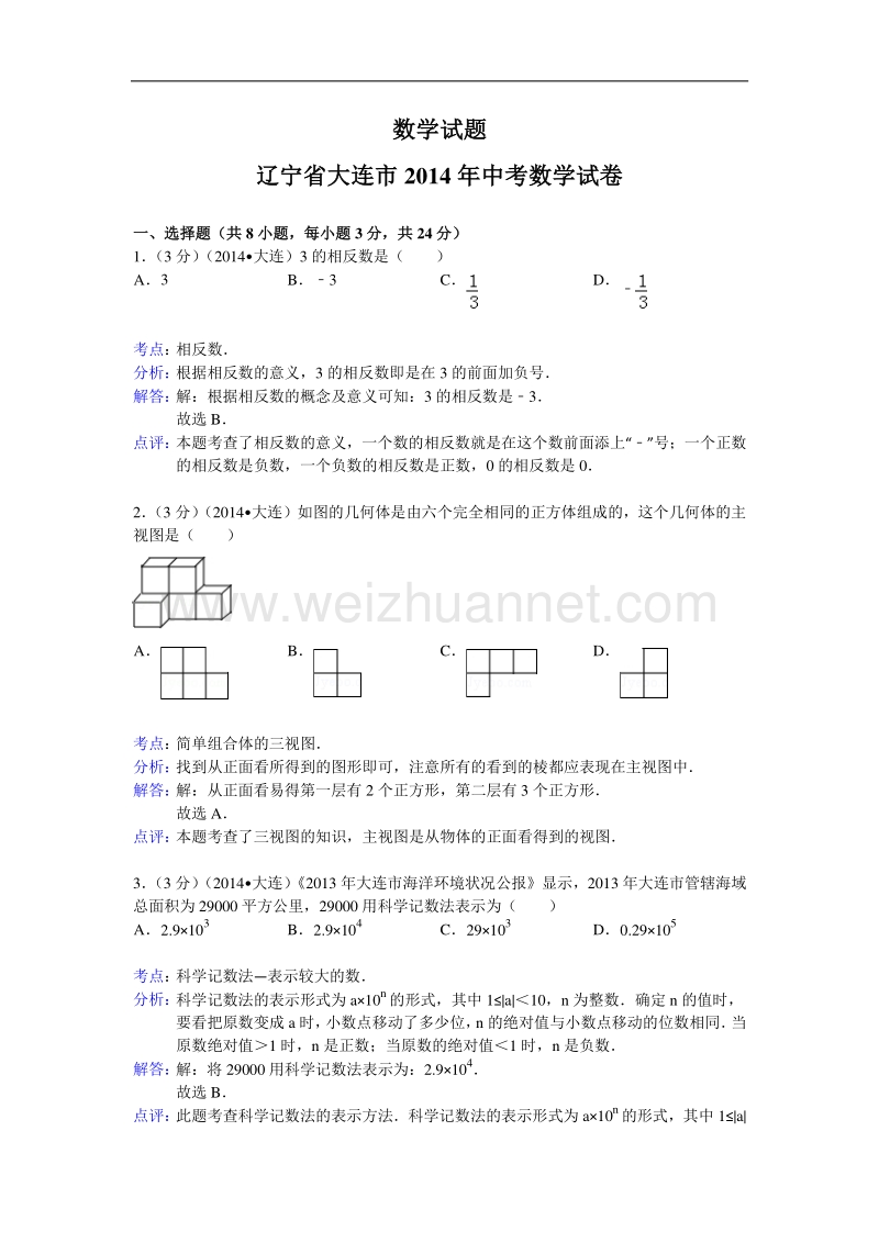 2014大连中考数学试题(解析版).doc_第1页