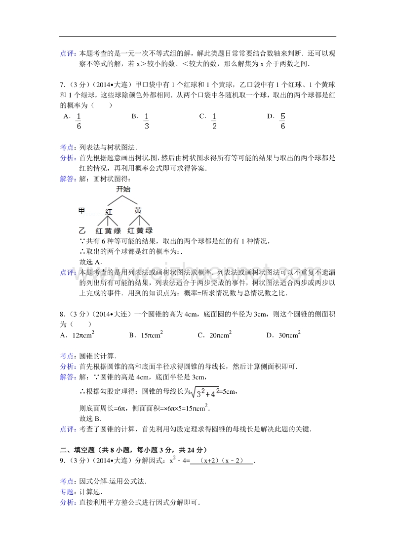 2014大连中考数学试题(解析版).doc_第3页