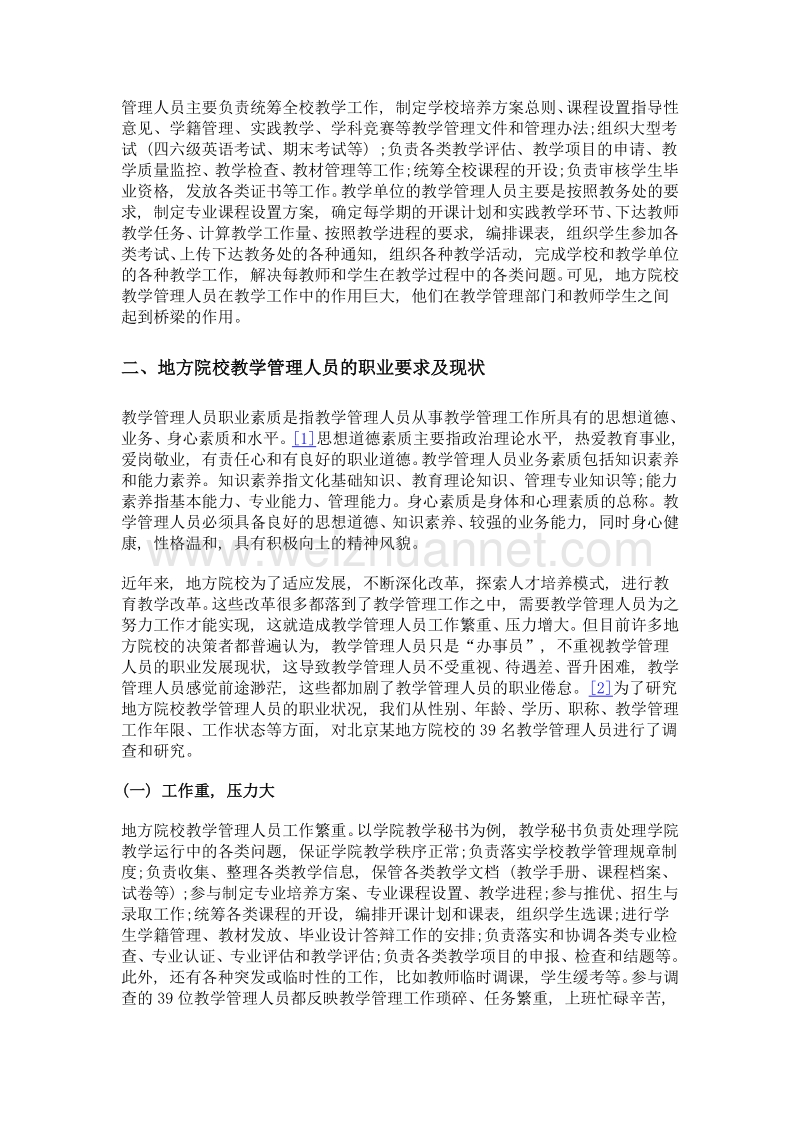 地方院校教学管理人员的职业倦怠与对策.doc_第2页