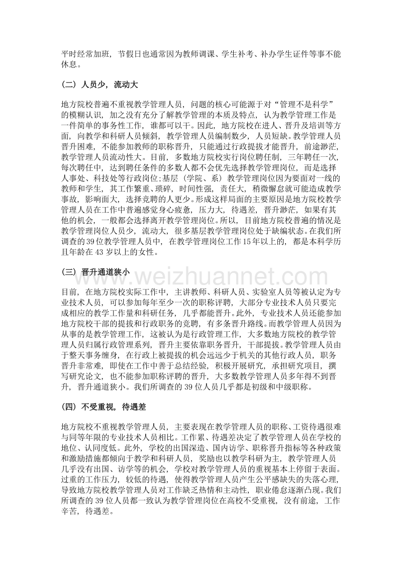 地方院校教学管理人员的职业倦怠与对策.doc_第3页