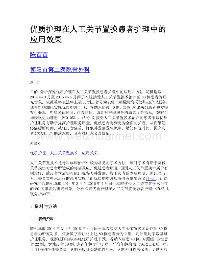 优质护理在人工关节置换患者护理中的应用效果.doc_第1页