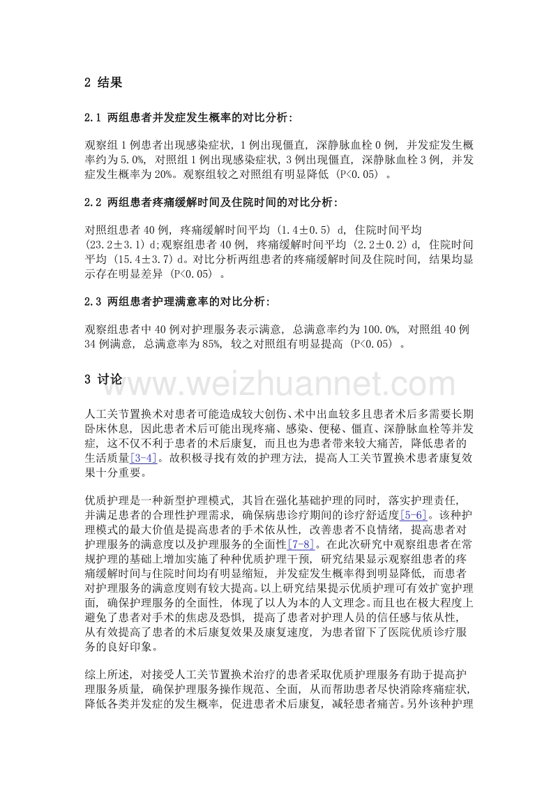 优质护理在人工关节置换患者护理中的应用效果.doc_第3页