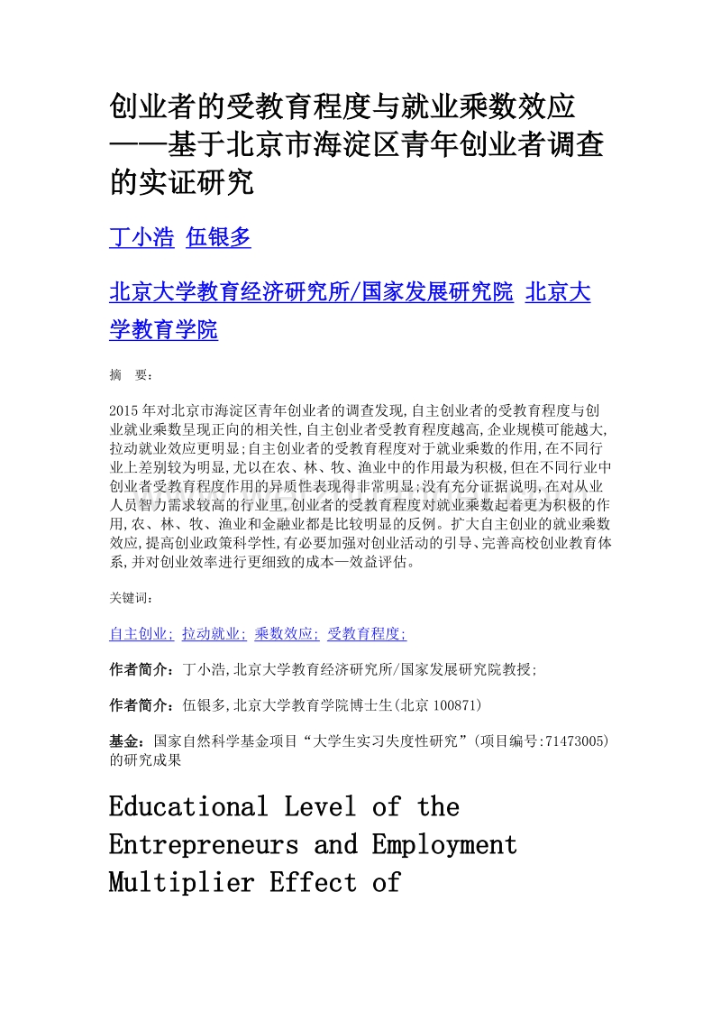 创业者的受教育程度与就业乘数效应——基于北京市海淀区青年创业者调查的实证研究.doc_第1页