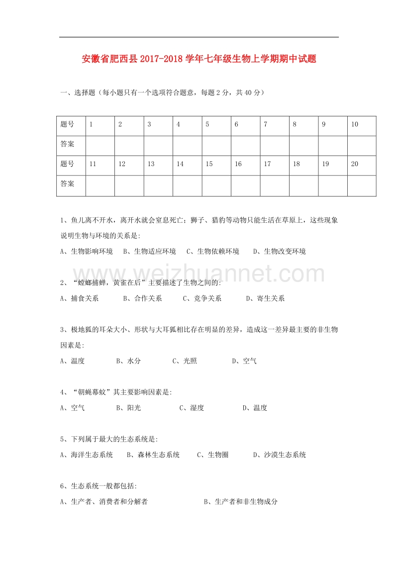 安徽省肥西县2017_2018学年七年级生物上学期期中试题（无答案）苏教版.doc_第1页