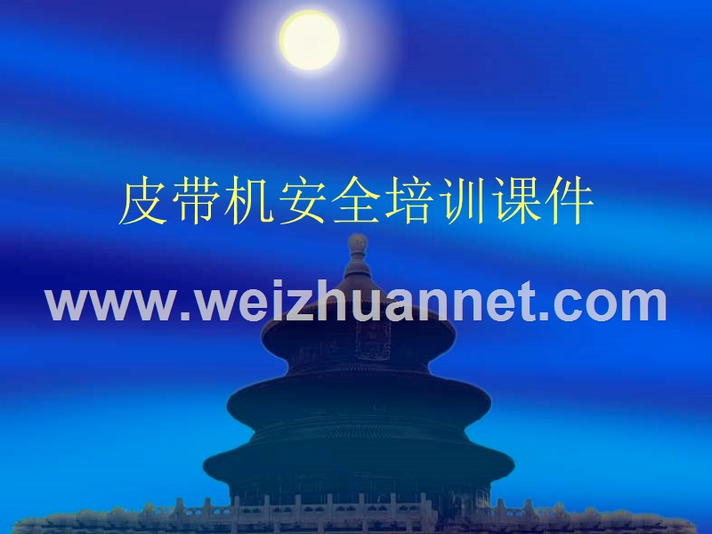 皮带安全课件.ppt_第1页