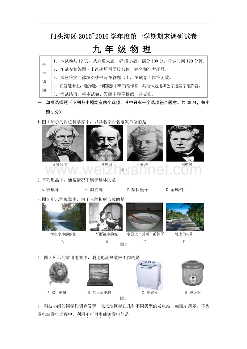 北京市门头沟区2016届九年级上学期期末考试物理试题.doc_第1页