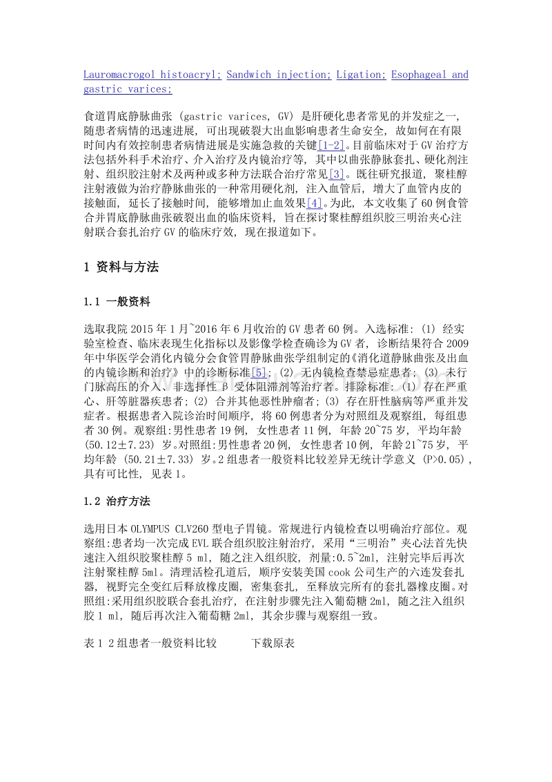 聚桂醇组织胶三明治夹心注射联合套扎治疗食道胃底静脉曲张疗效观察.doc_第3页