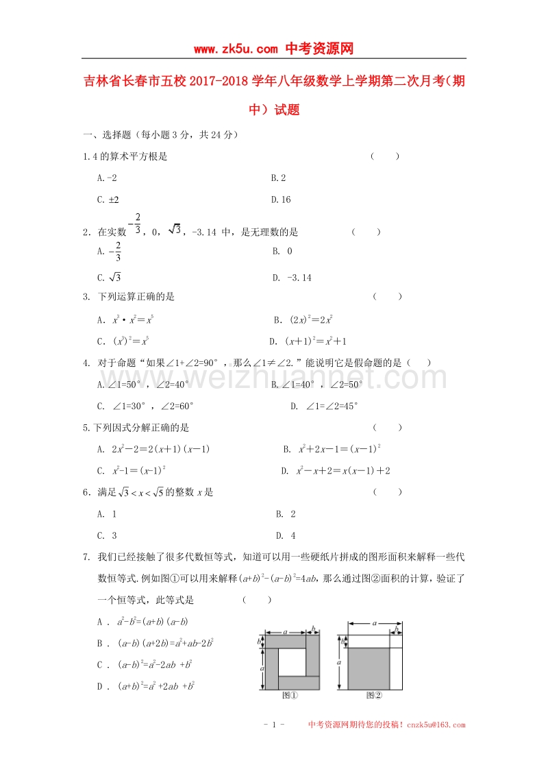 吉林省长春市五校2017_2018学年八年级数学上学期第二次月考（期中）试题（无答案）.doc_第1页