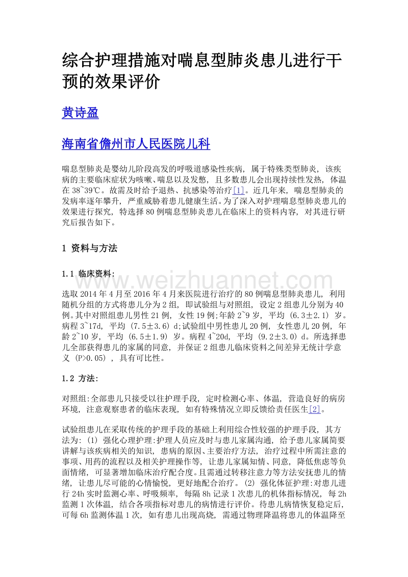 综合护理措施对喘息型肺炎患儿进行干预的效果评价.doc_第1页