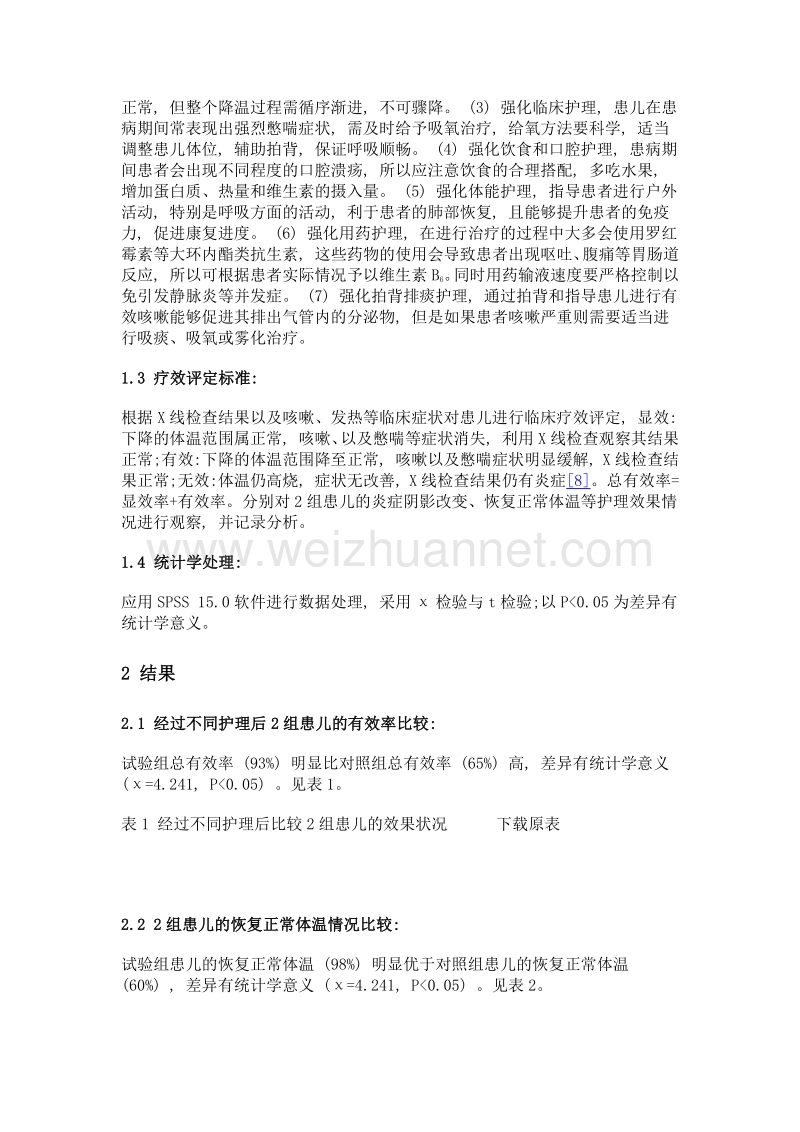 综合护理措施对喘息型肺炎患儿进行干预的效果评价.doc_第2页