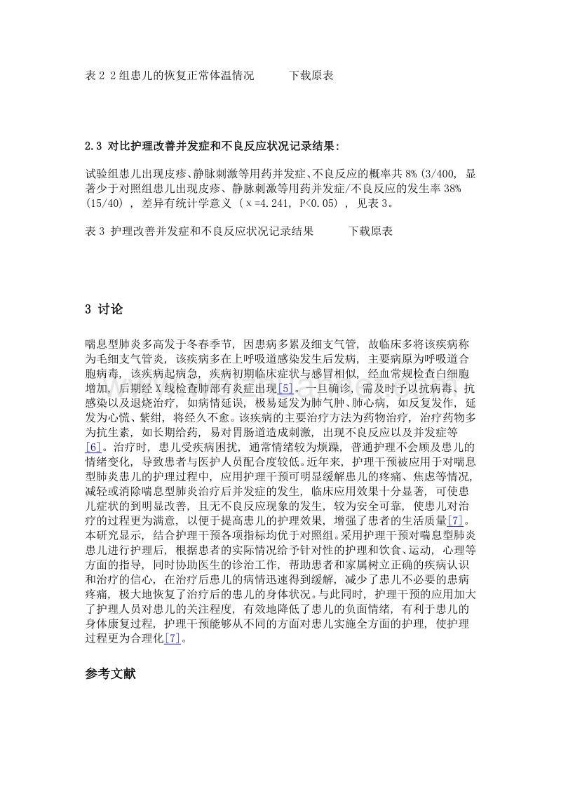 综合护理措施对喘息型肺炎患儿进行干预的效果评价.doc_第3页