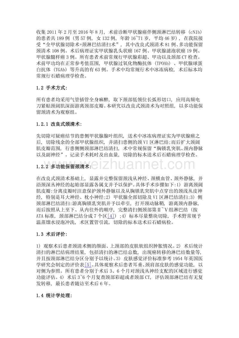 多功能保留颈清术治疗cn1b甲状腺癌的疗效评价.doc_第2页