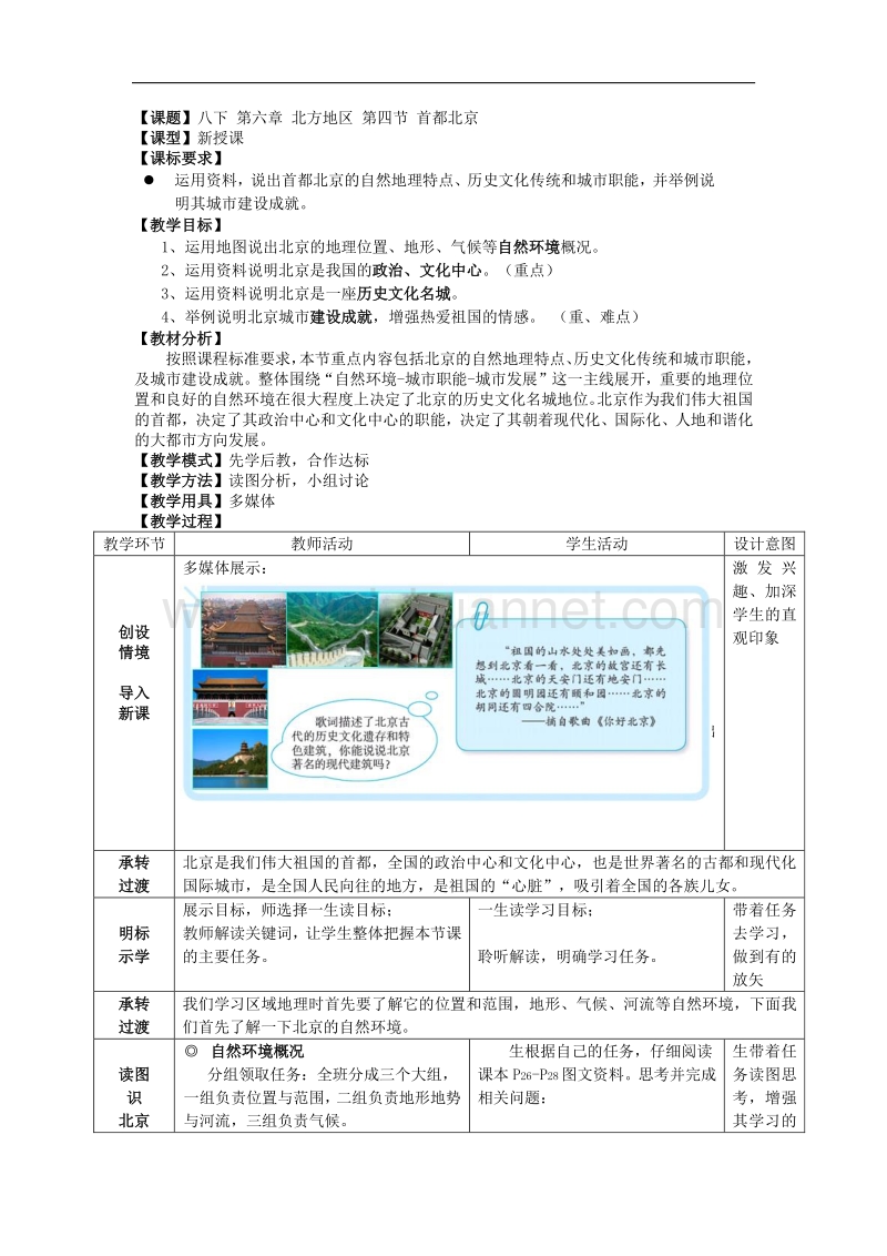 商务星球版+八下+第六章+北方地区+第四节+首都北京教案.doc_第1页