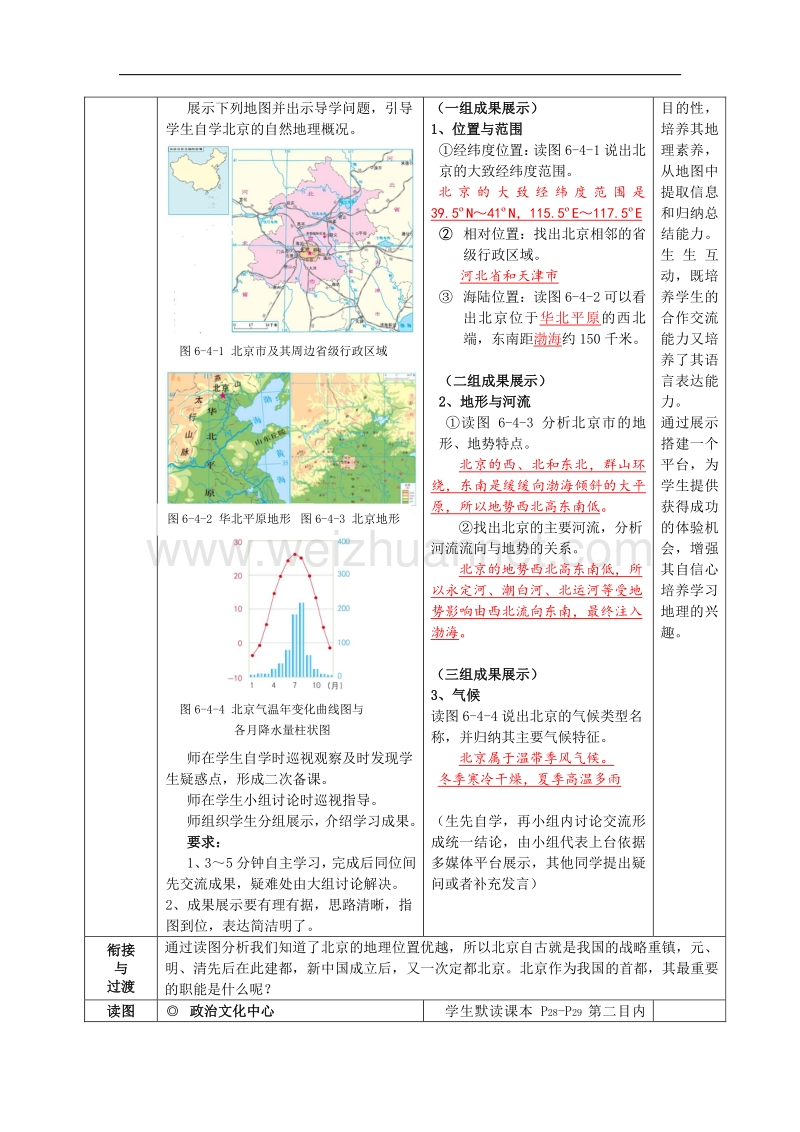 商务星球版+八下+第六章+北方地区+第四节+首都北京教案.doc_第2页