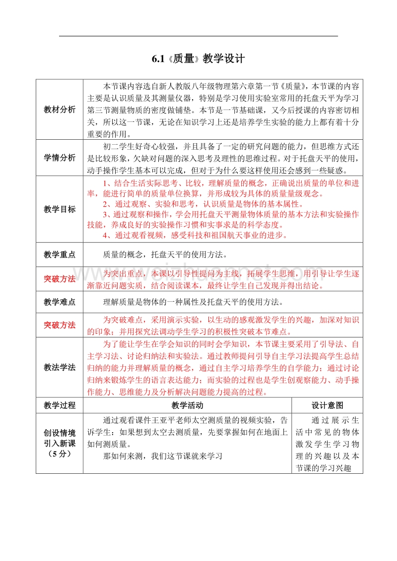 6.1《质量》教学设计.doc_第1页