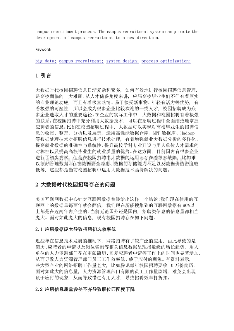 大数据时代校园招聘系统设计.doc_第2页