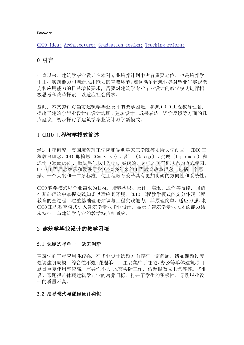 建筑学毕业设计cdio教学模式思考.doc_第2页