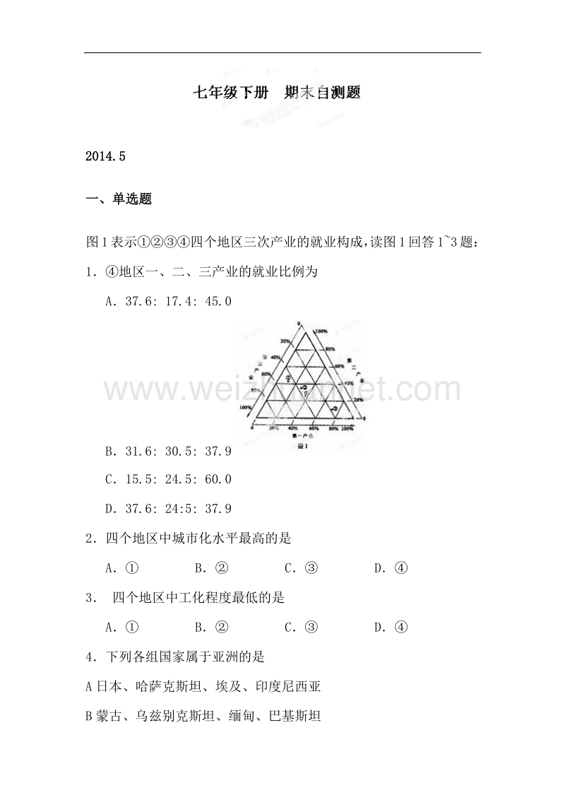 山东省泰安市泰山区省庄镇第二中学七年级地理下册自测题（无答案）.doc_第1页