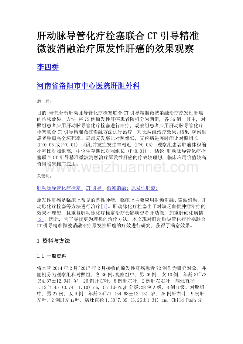 肝动脉导管化疗栓塞联合ct引导精准微波消融治疗原发性肝癌的效果观察.doc_第1页