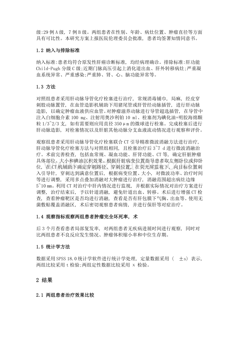 肝动脉导管化疗栓塞联合ct引导精准微波消融治疗原发性肝癌的效果观察.doc_第2页