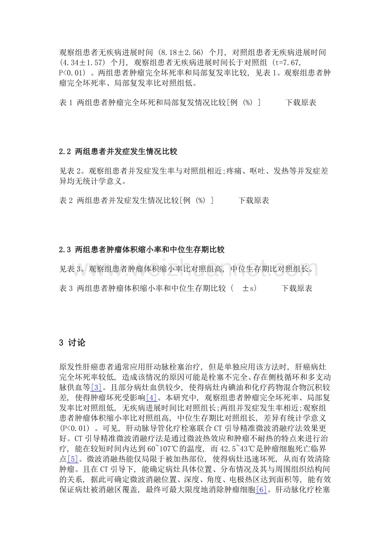 肝动脉导管化疗栓塞联合ct引导精准微波消融治疗原发性肝癌的效果观察.doc_第3页