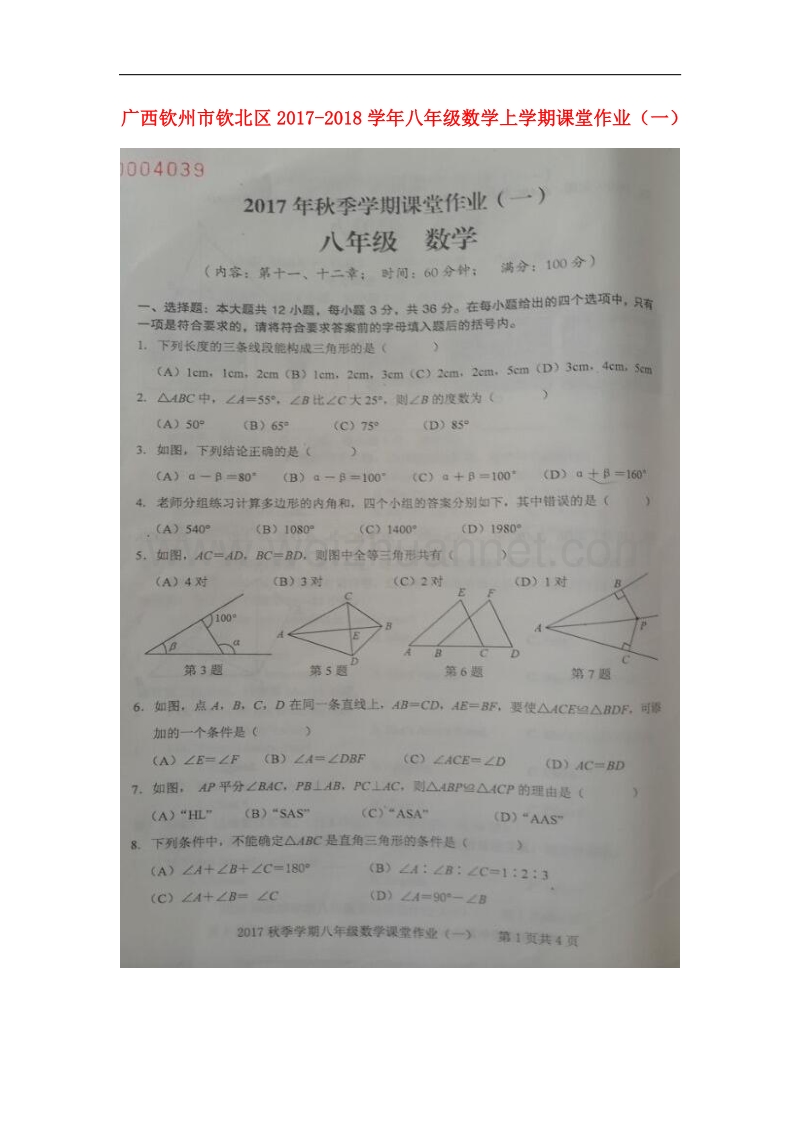 广西钦州市钦北区2017_2018学年八年级数学上学期课堂作业（一）（无答案）新人教版.doc_第1页