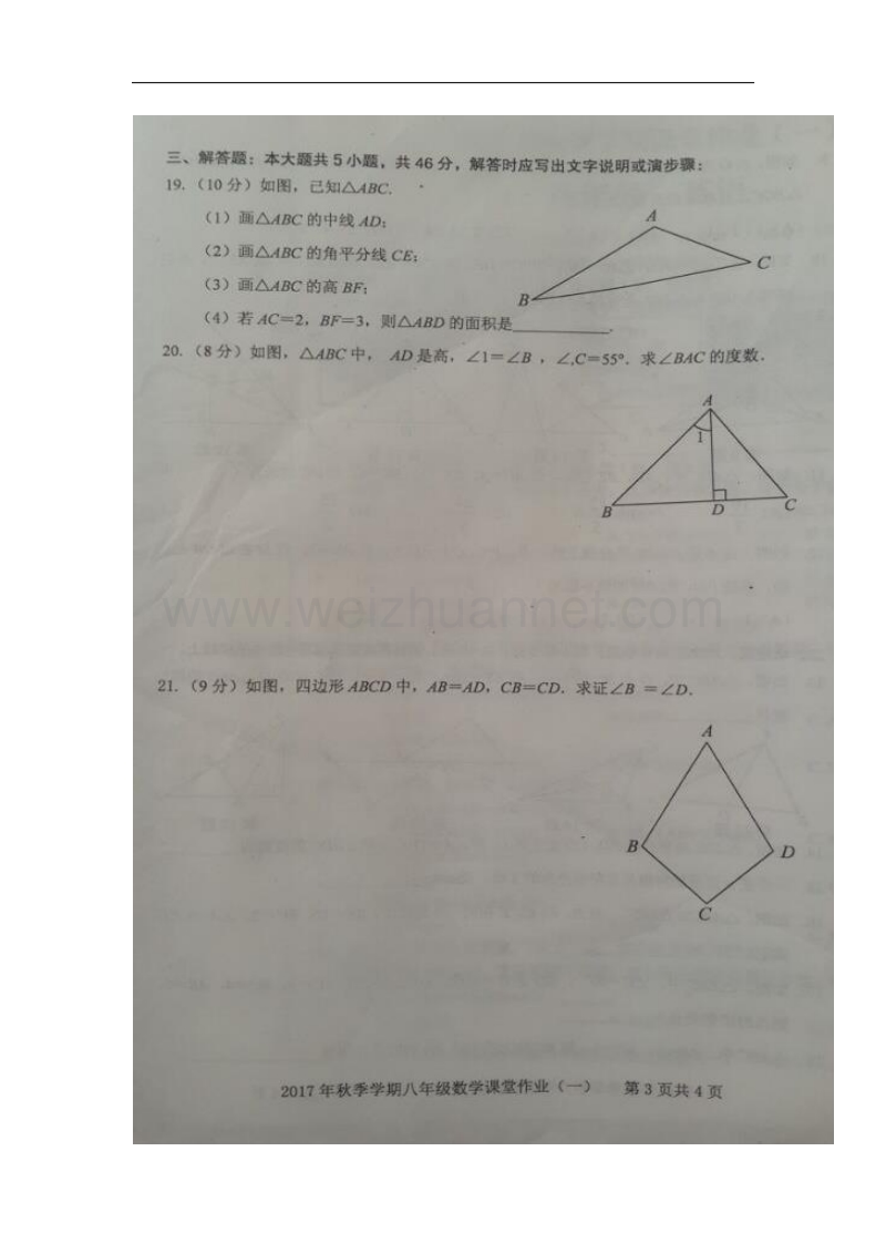 广西钦州市钦北区2017_2018学年八年级数学上学期课堂作业（一）（无答案）新人教版.doc_第3页