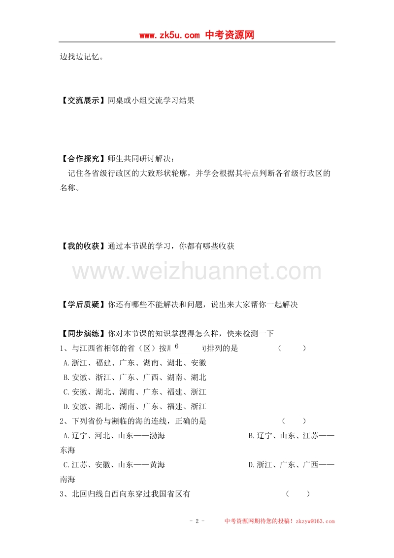 江西省宜春市奉第八中学八年级地理上册 第一章 从世界看中国 第一节 辽阔的疆域（第2课时）.doc_第2页