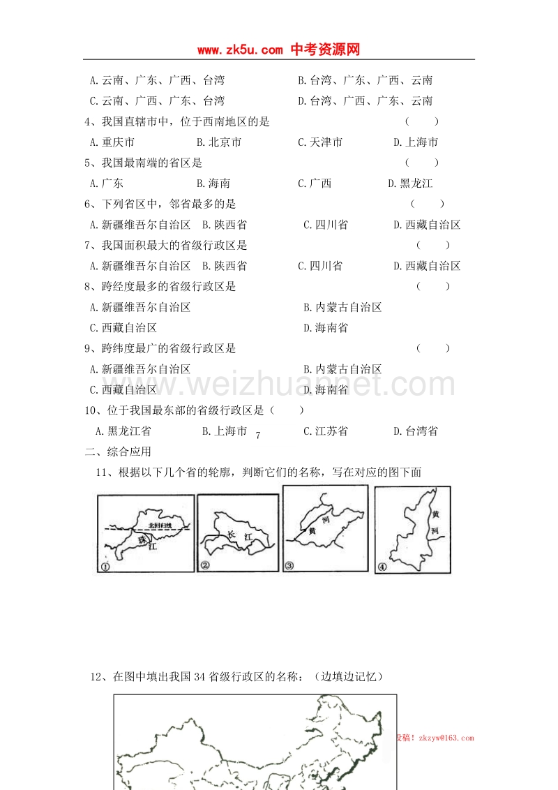 江西省宜春市奉第八中学八年级地理上册 第一章 从世界看中国 第一节 辽阔的疆域（第2课时）.doc_第3页