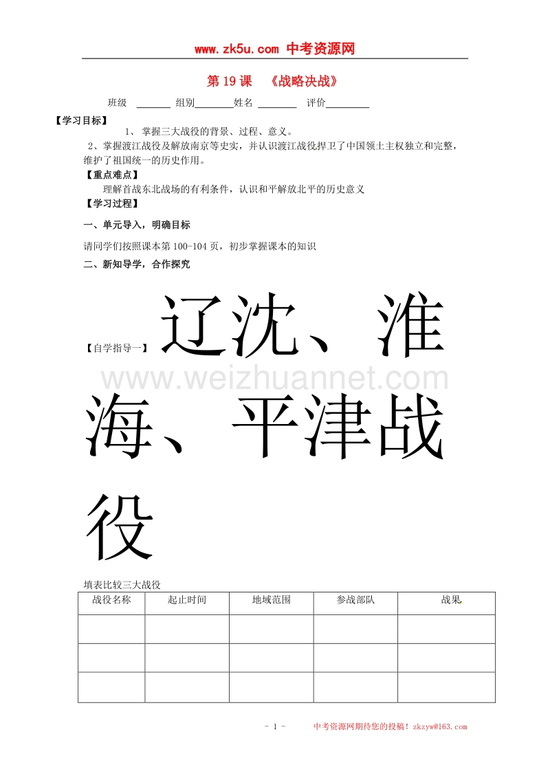 河南省周口市淮阳县西城中学八年级历史上册《第19课 战略决战》学案 中华书局版.doc_第1页