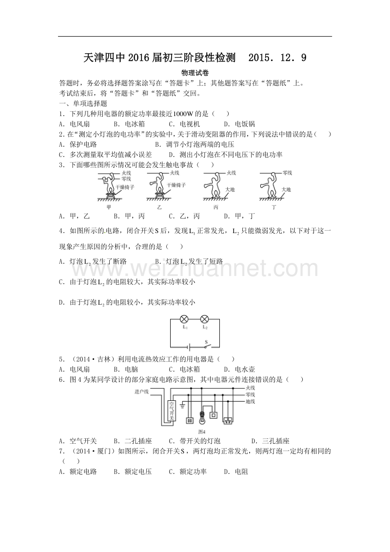 天津市第四中（自立中学）2016届九年级上学期第二次月考物理试题（无答案）.doc_第1页