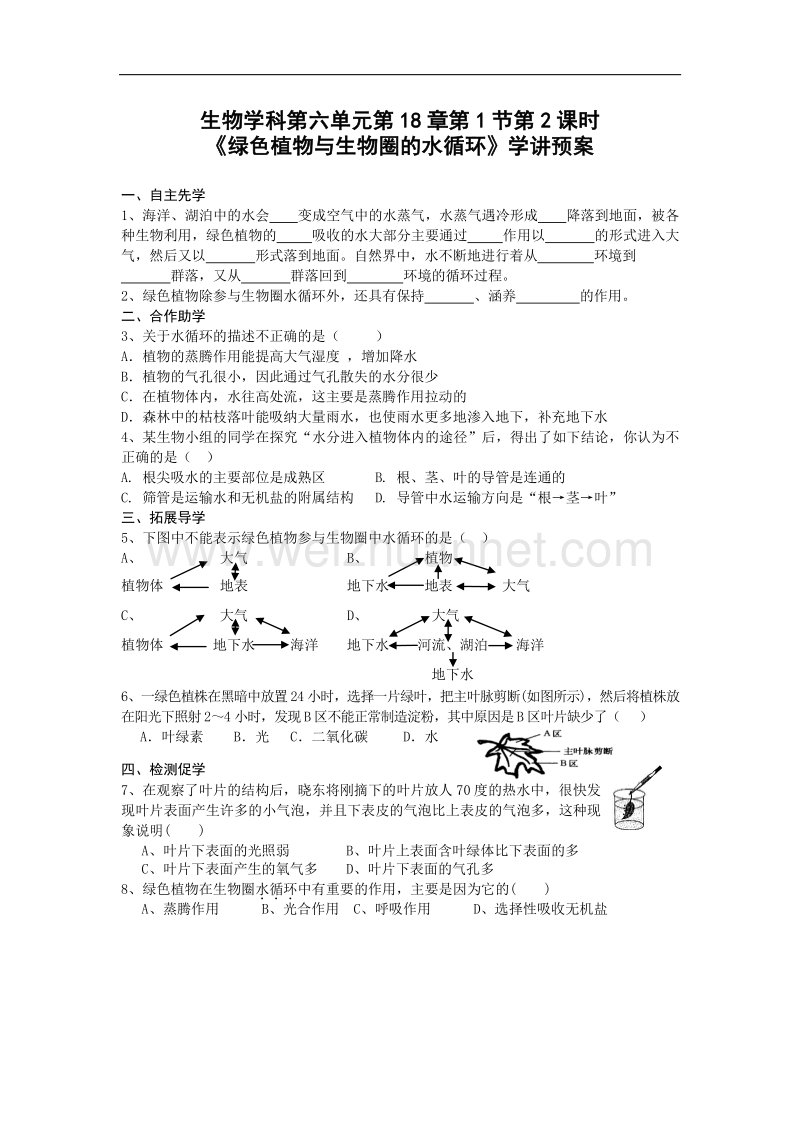 2015-2016学年八年级生物上册学案：18-1《绿色植物与生物圈的水循环》第二课时(苏科版).doc_第1页