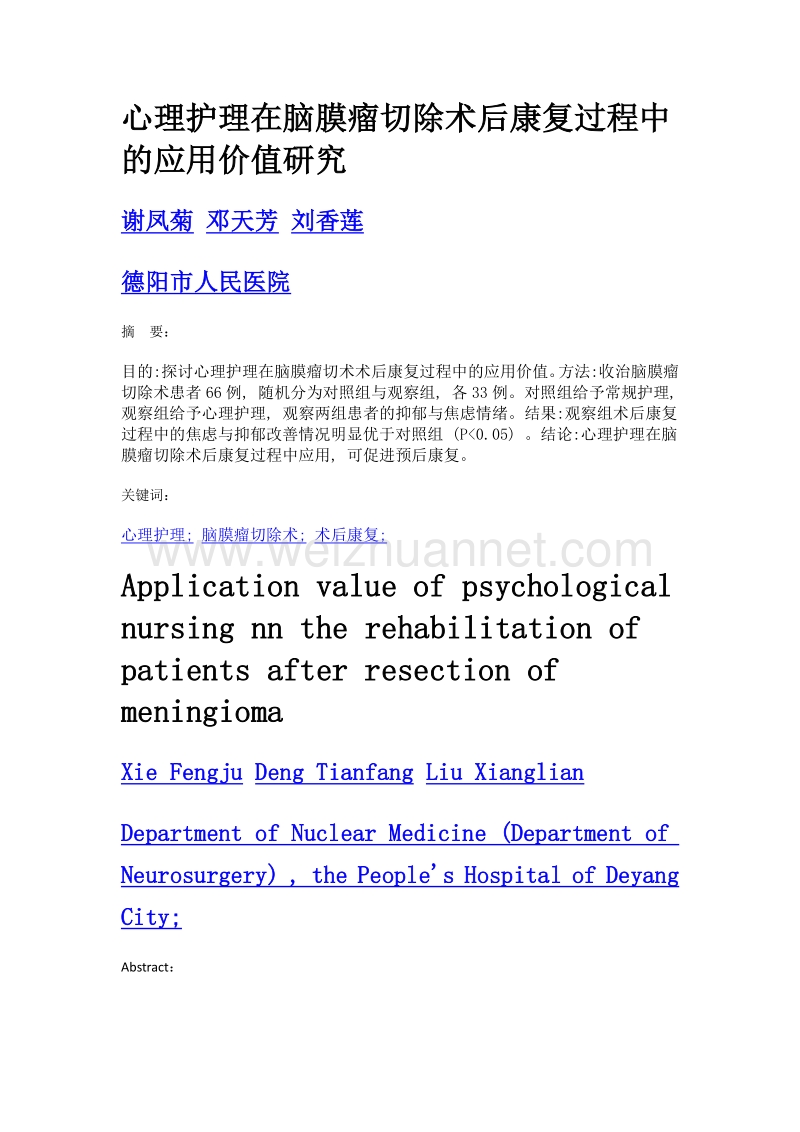 心理护理在脑膜瘤切除术后康复过程中的应用价值研究.doc_第1页