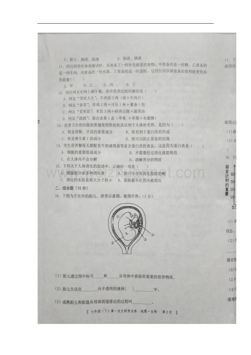 江西省2016_2017学年七年级生物下学期第一次大联考试题（扫 描 版）.doc_第2页