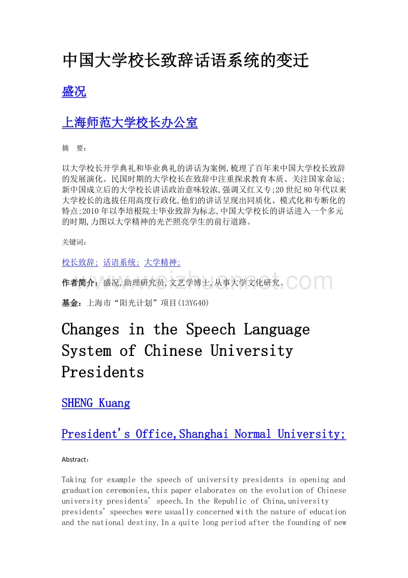 中国大学校长致辞话语系统的变迁.doc_第1页