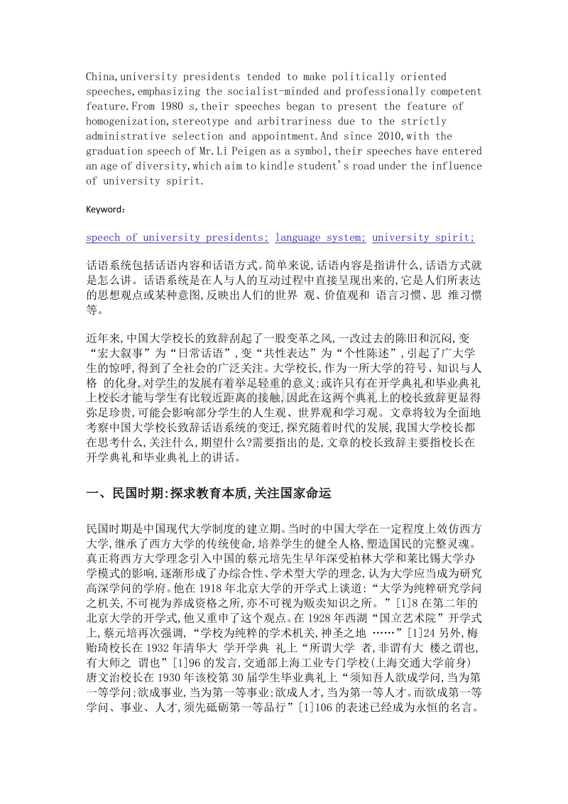 中国大学校长致辞话语系统的变迁.doc_第2页