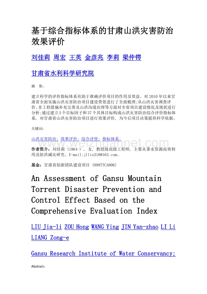 基于综合指标体系的甘肃山洪灾害防治效果评价.doc_第1页