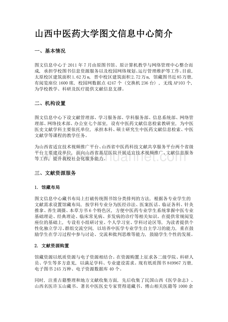 山西中医药大学图文信息中心简介.doc_第1页