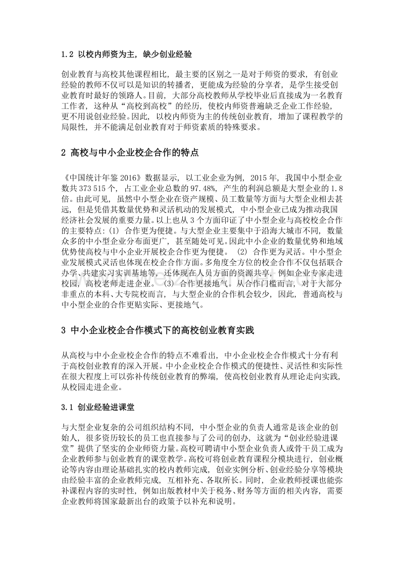 基于中小企业校企合作模式的高校创业教育研究.doc_第3页