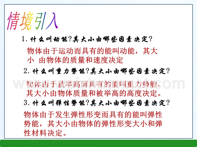 【畅优新课堂】2017年春八年级下人教版物理教学课件：11.4 机械能及其转化.ppt_第2页