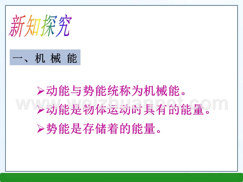 【畅优新课堂】2017年春八年级下人教版物理教学课件：11.4 机械能及其转化.ppt_第3页