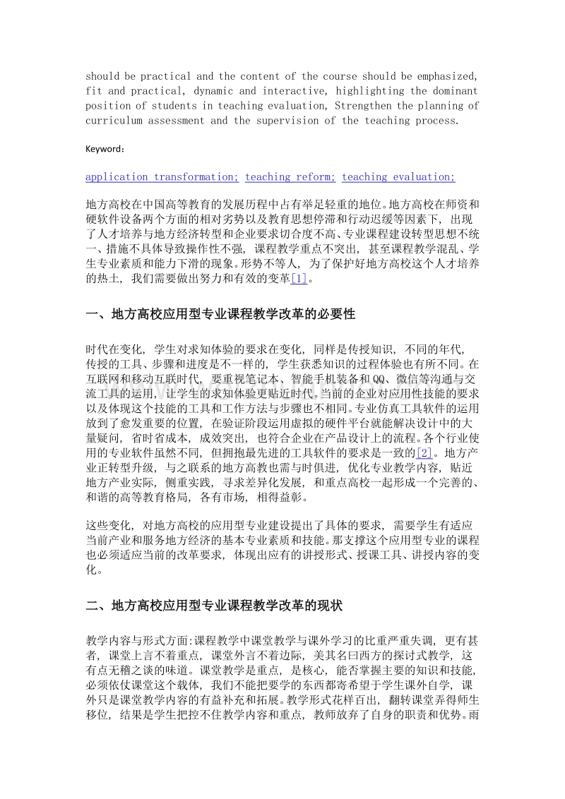 地方高校应用型专业课程教学改革探讨.doc_第2页