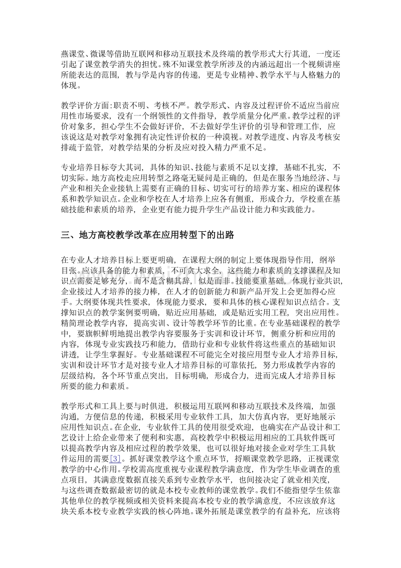 地方高校应用型专业课程教学改革探讨.doc_第3页