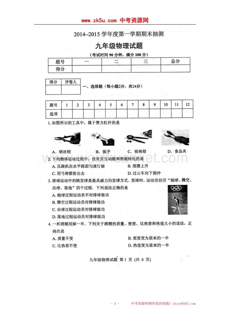 江苏省徐州市2015届九年级上学期期末统考物理试题（扫 描 版）.doc_第1页