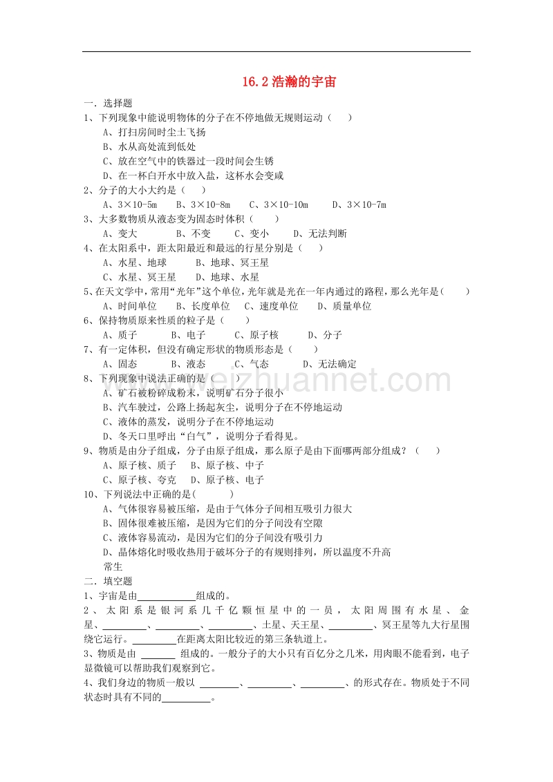 九年级物理全册16.2浩瀚的宇宙试卷（无答案）（新版）北师大版.doc_第1页