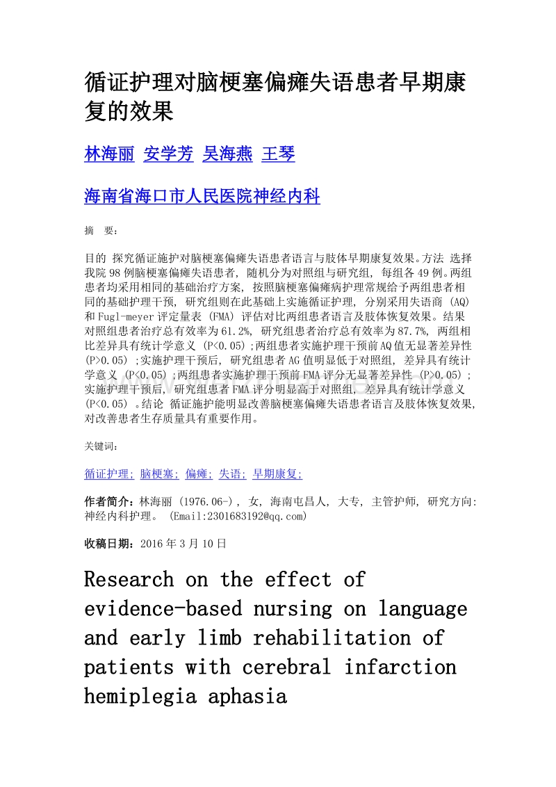 循证护理对脑梗塞偏瘫失语患者早期康复的效果.doc_第1页