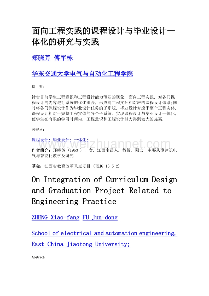 面向工程实践的课程设计与毕业设计一体化的研究与实践.doc_第1页