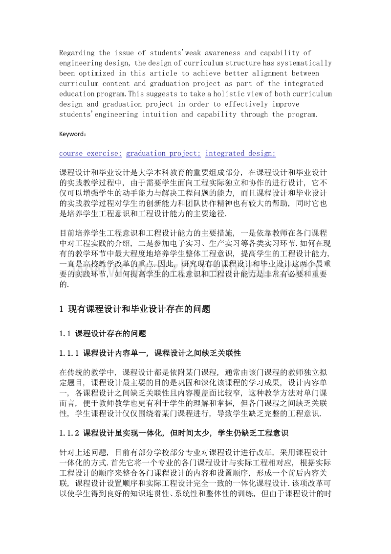 面向工程实践的课程设计与毕业设计一体化的研究与实践.doc_第2页